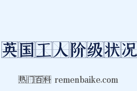 英国工人阶级状况是什么意思的图片
